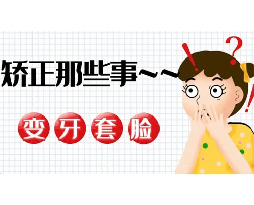 牙套脸